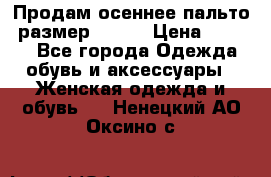 Продам осеннее пальто, размер 42-44 › Цена ­ 3 000 - Все города Одежда, обувь и аксессуары » Женская одежда и обувь   . Ненецкий АО,Оксино с.